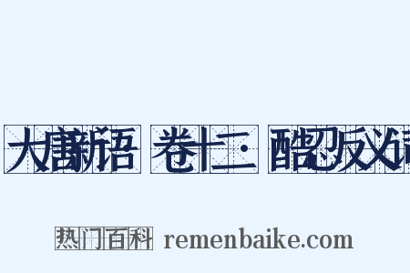 大唐新语·卷十二·酷忍反义词是什么意思的图片